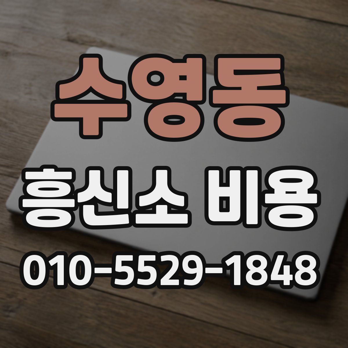 수영동 흥신소 비용