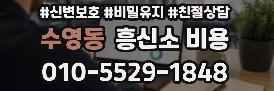 수영동 흥신소 비용