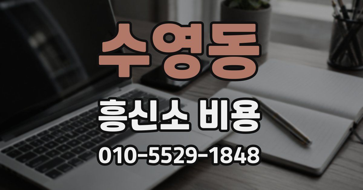 수영동 흥신소 비용