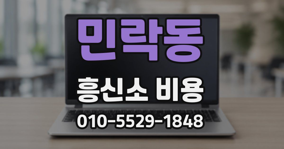 민락동 흥신소 비용