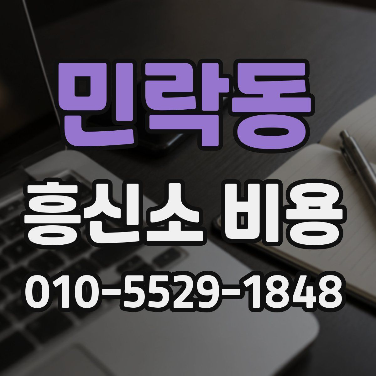 민락동 흥신소 비용