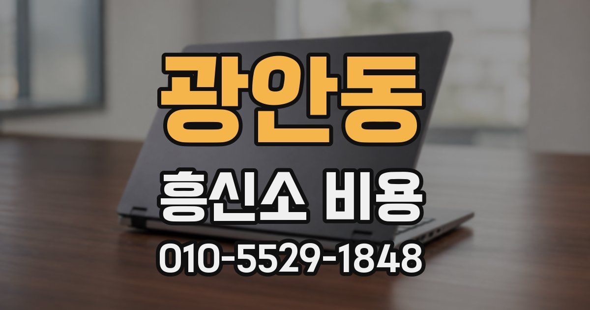 광안동 흥신소 비용