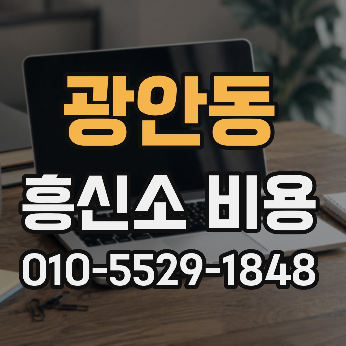 광안동 흥신소 비용