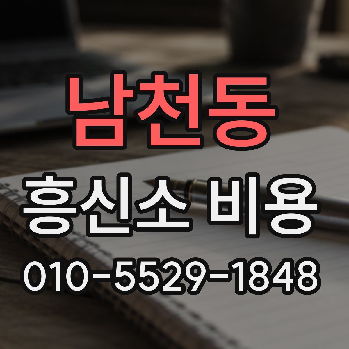남천동 흥신소 비용