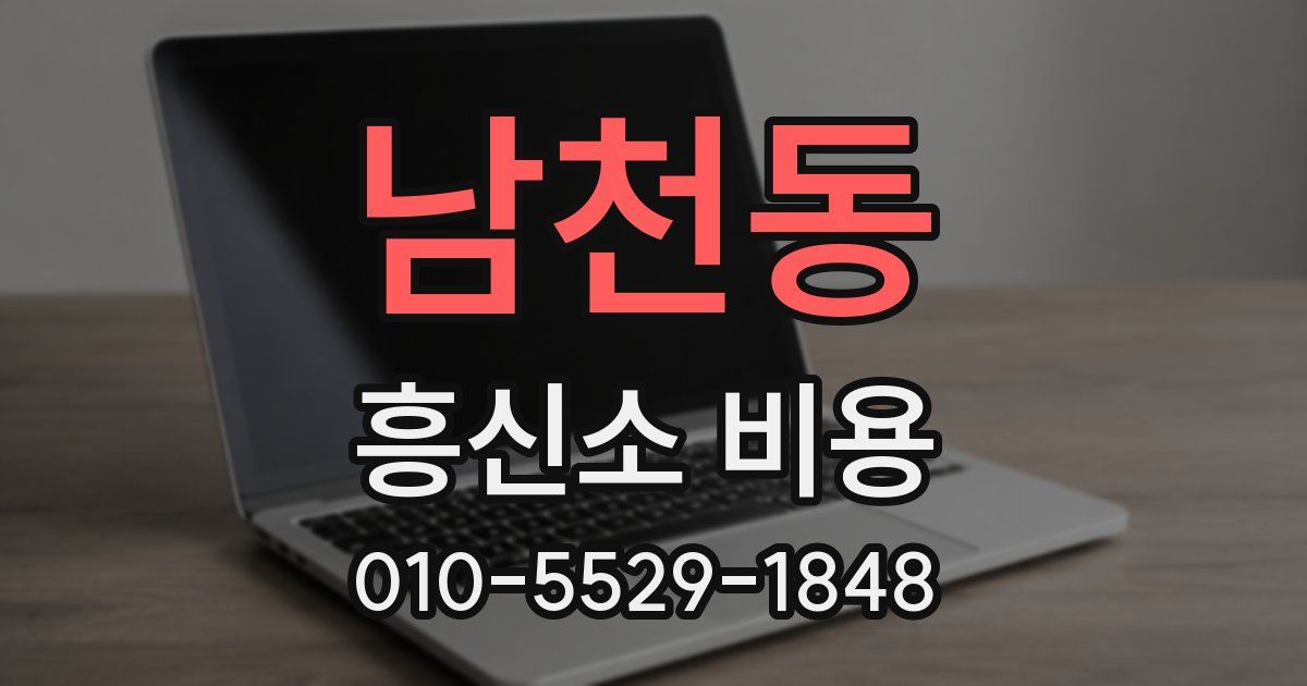 남천동 흥신소 비용