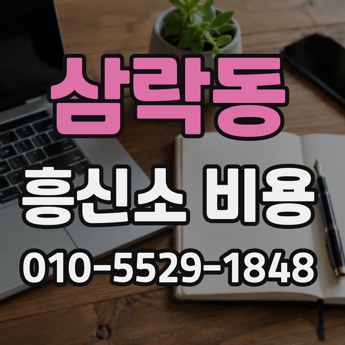 삼락동 흥신소 비용