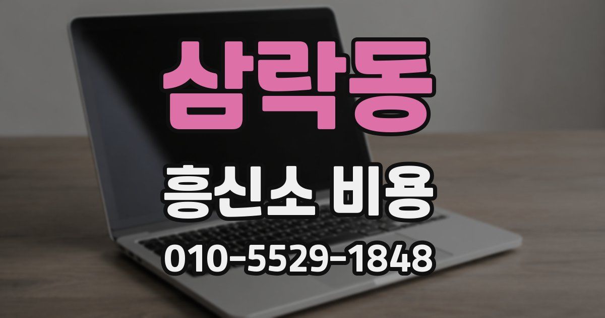 삼락동 흥신소 비용