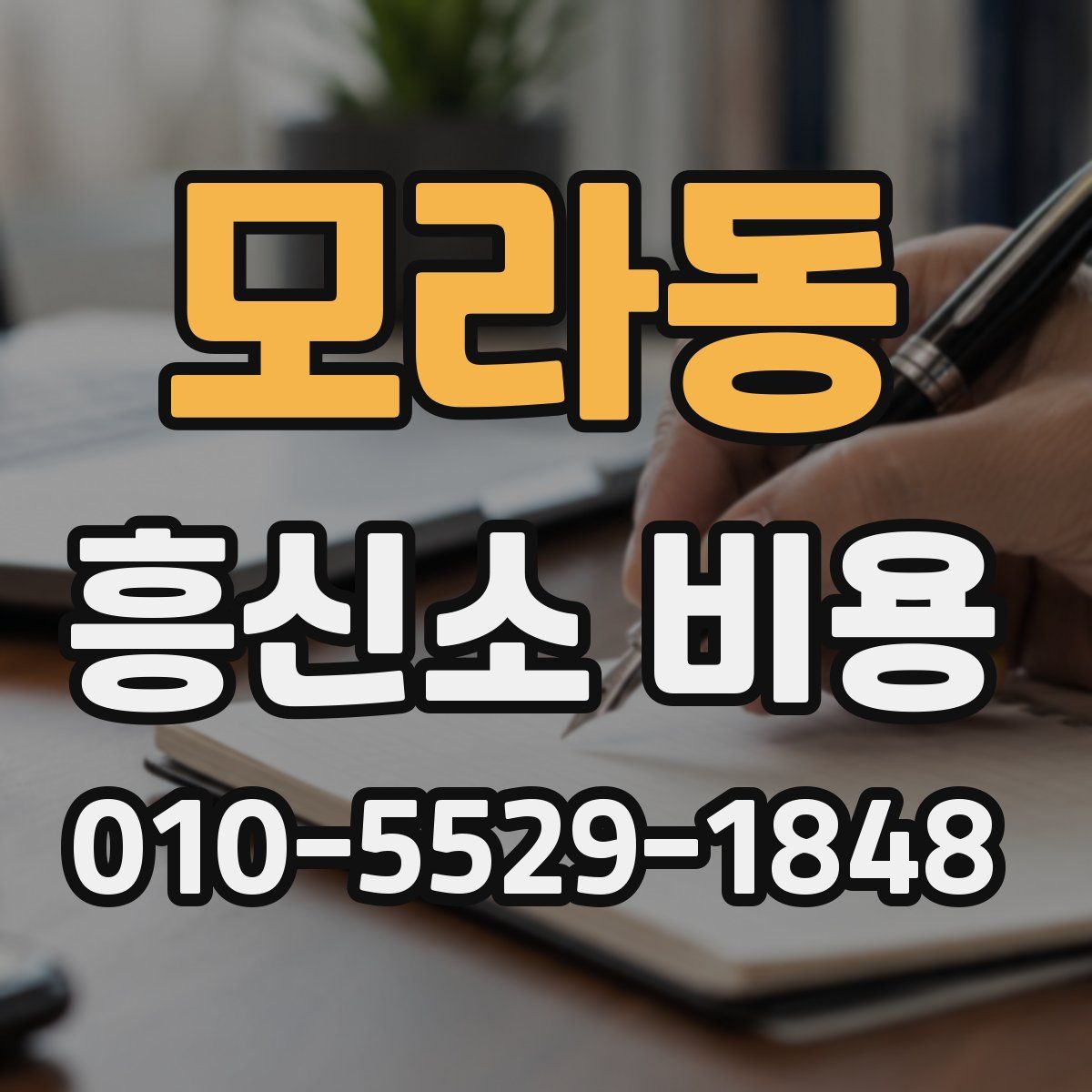 모라동 흥신소 비용