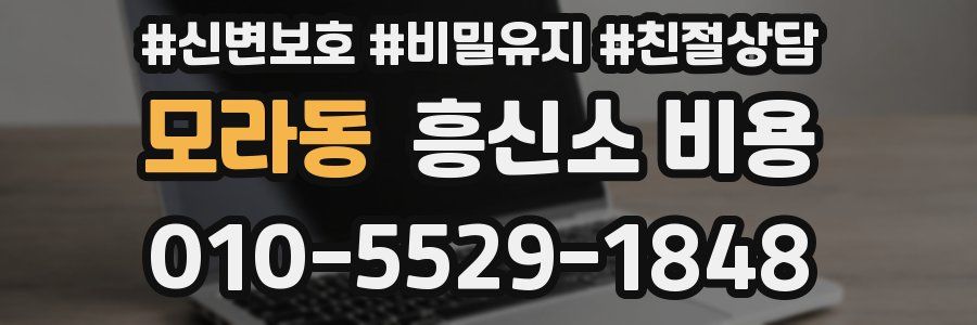 모라동 흥신소 비용
