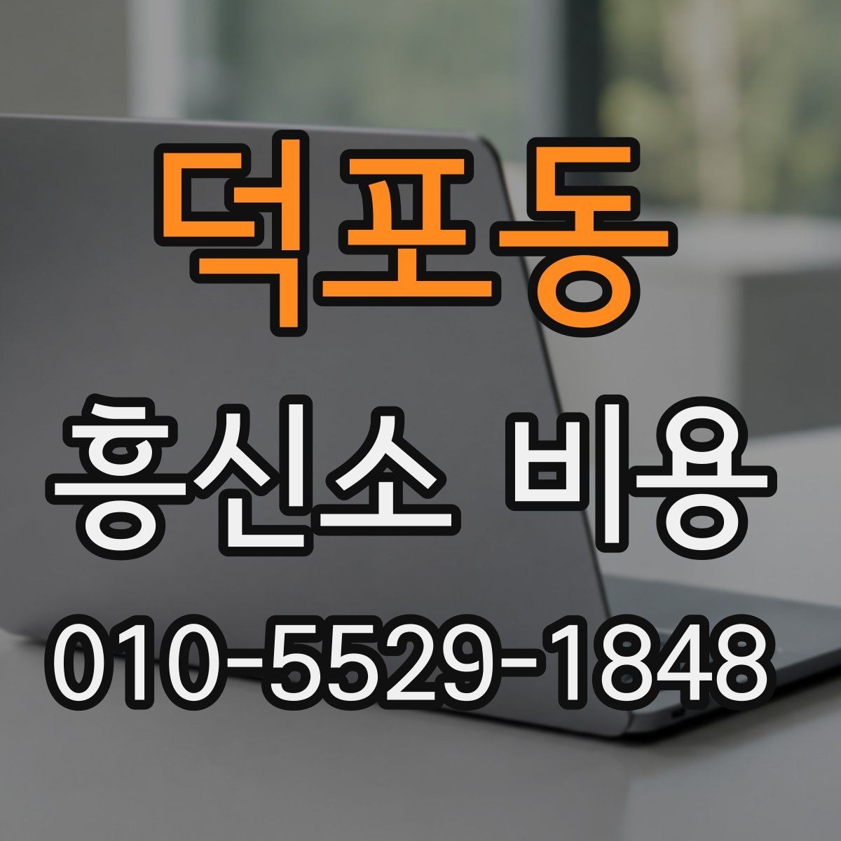 덕포동 흥신소 비용 산정 전 알아야 할 기본 정보