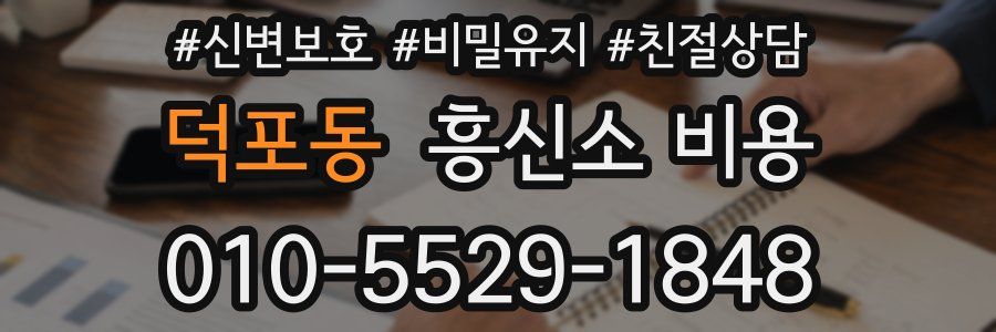 덕포동 흥신소 비용