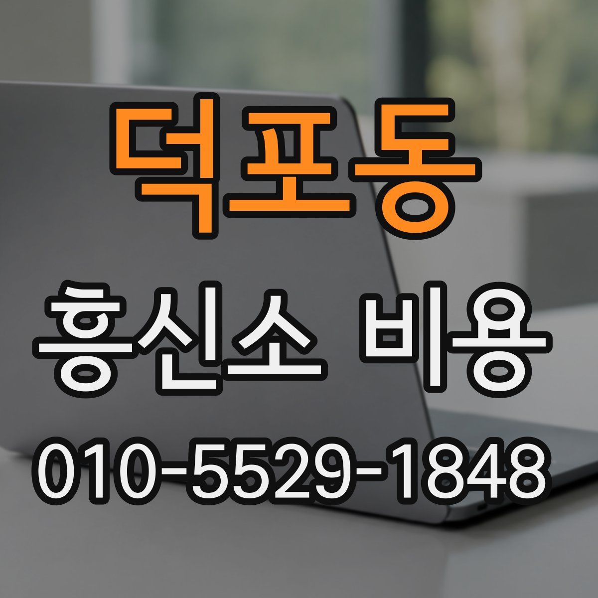 덕포동 흥신소 비용
