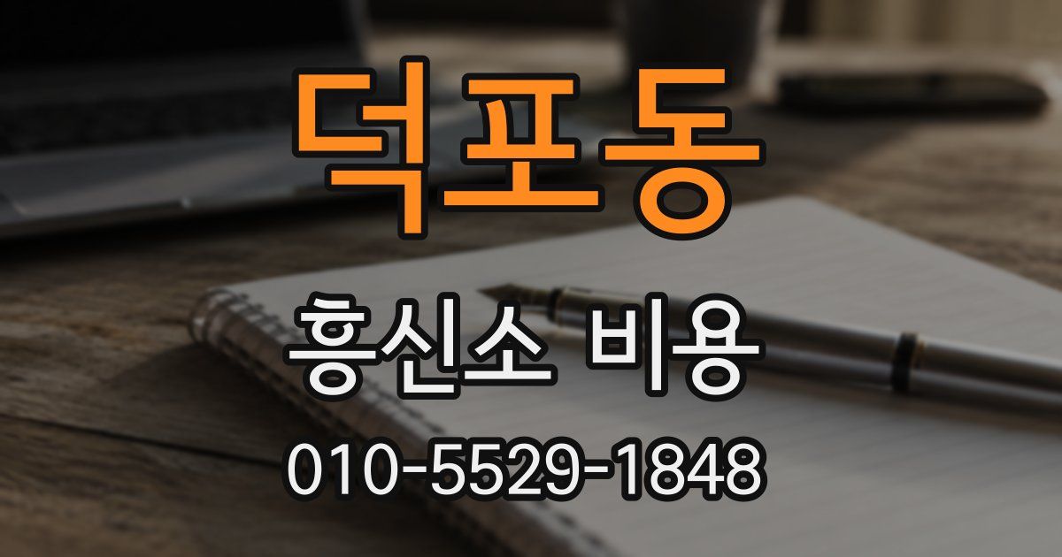 덕포동 흥신소 비용