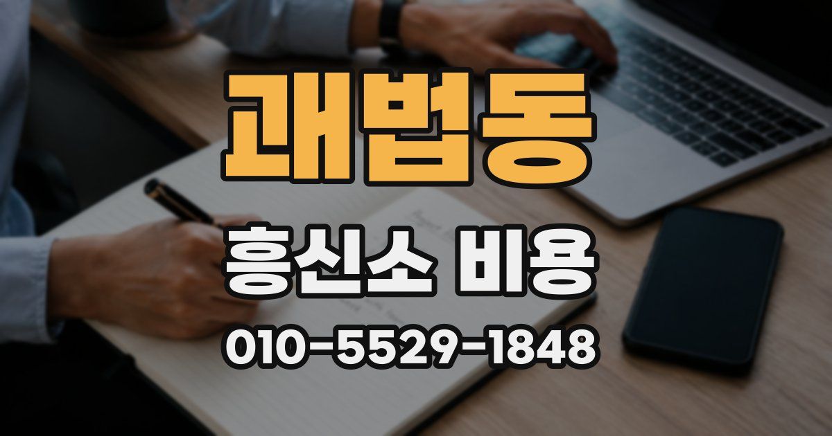 괘법동 흥신소 비용