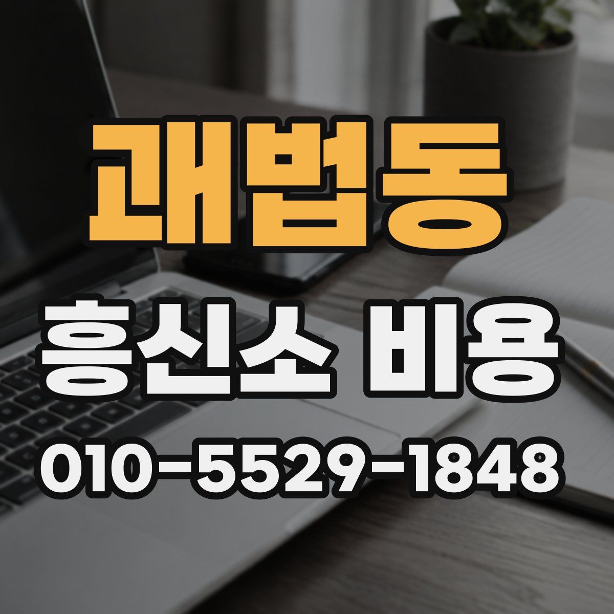 괘법동 흥신소 비용