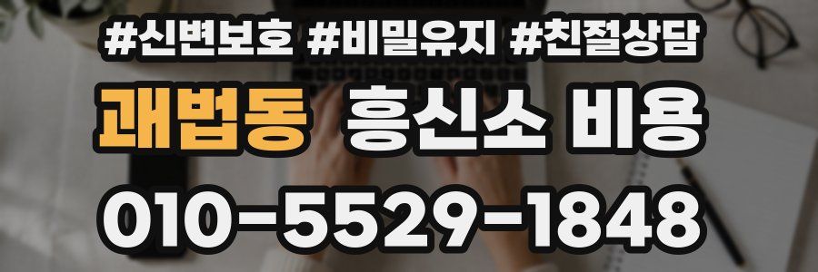 괘법동 흥신소 비용