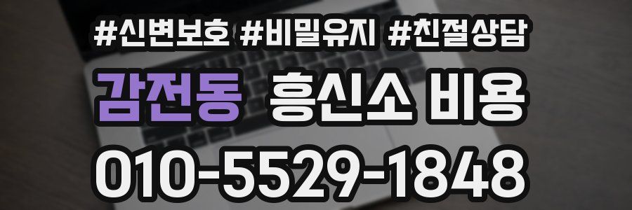 감전동 흥신소 비용
