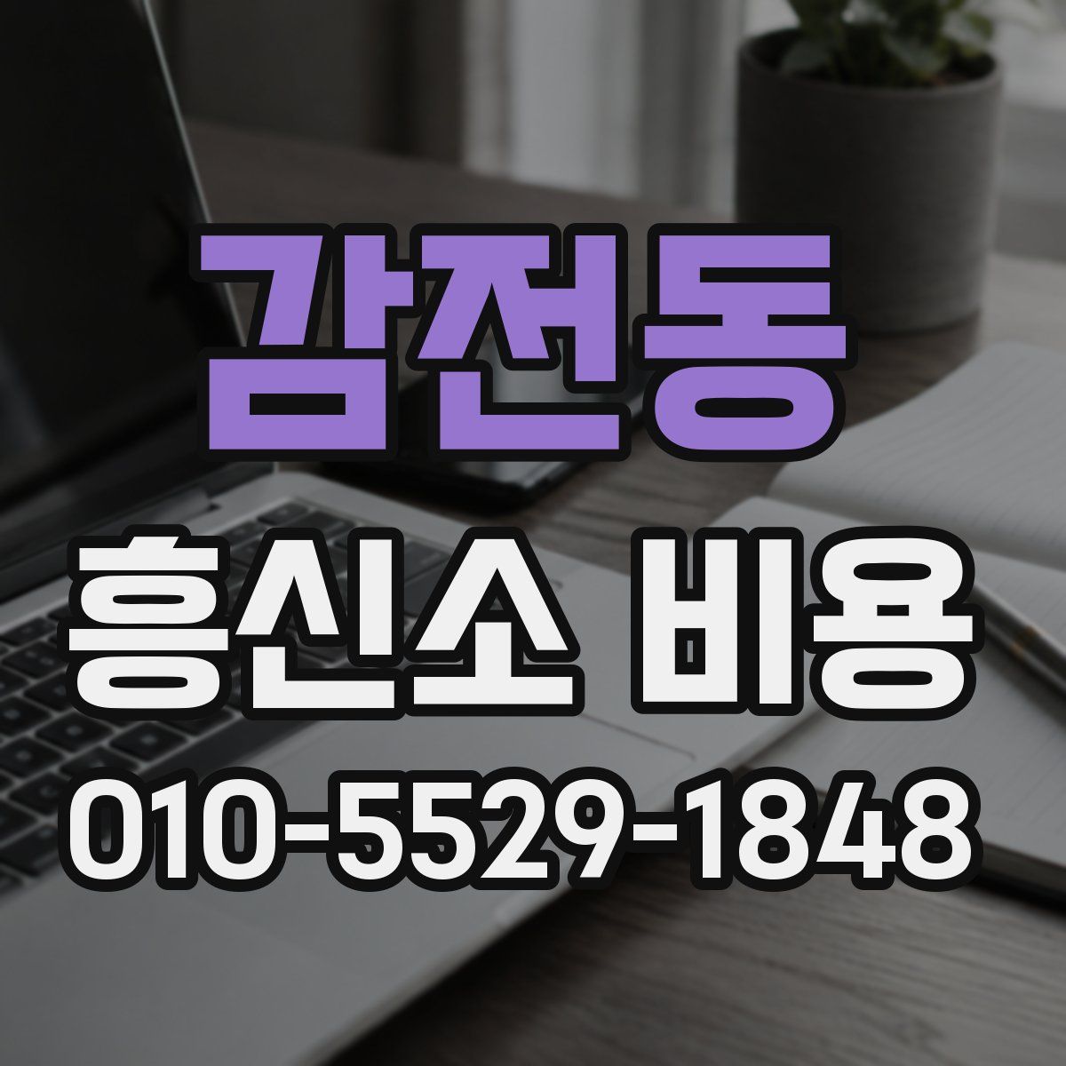 감전동 흥신소 비용