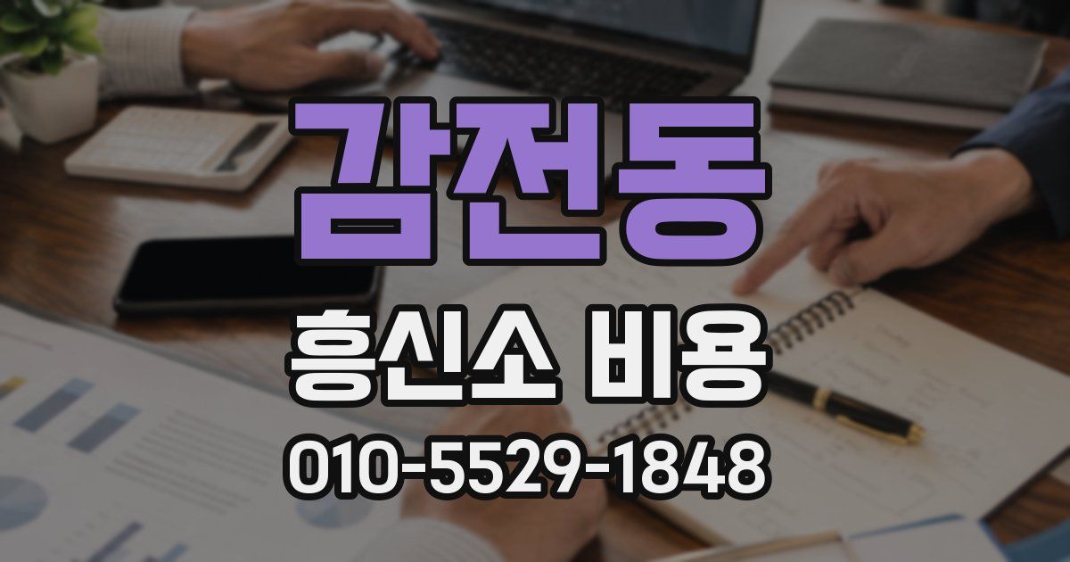 감전동 흥신소 비용