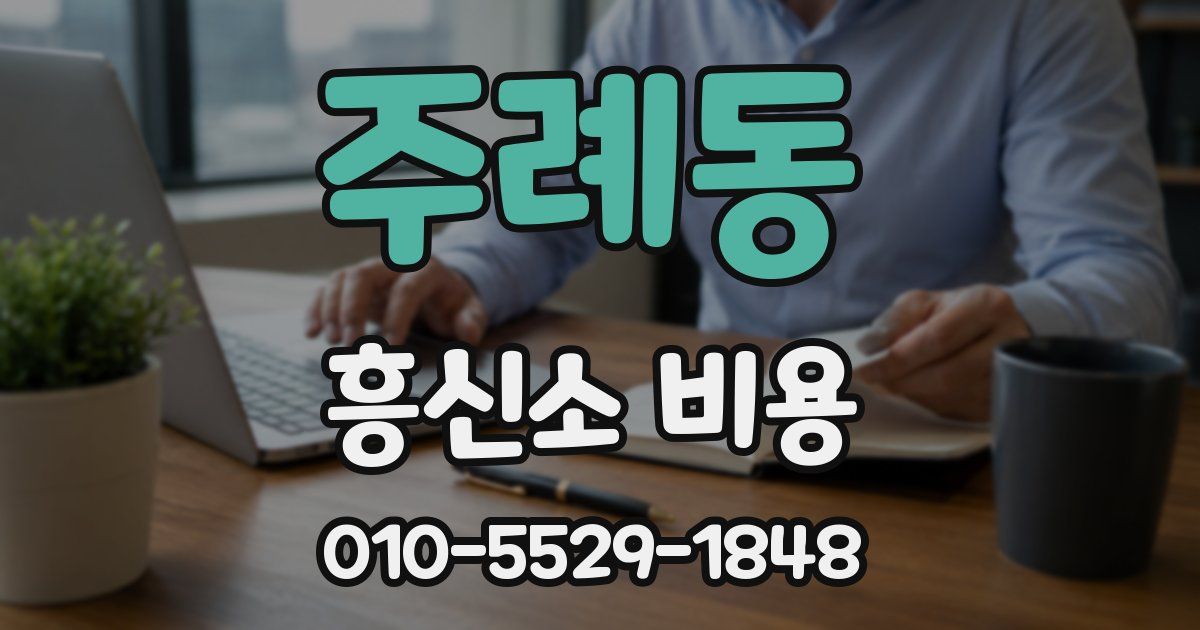 주례동 흥신소 비용