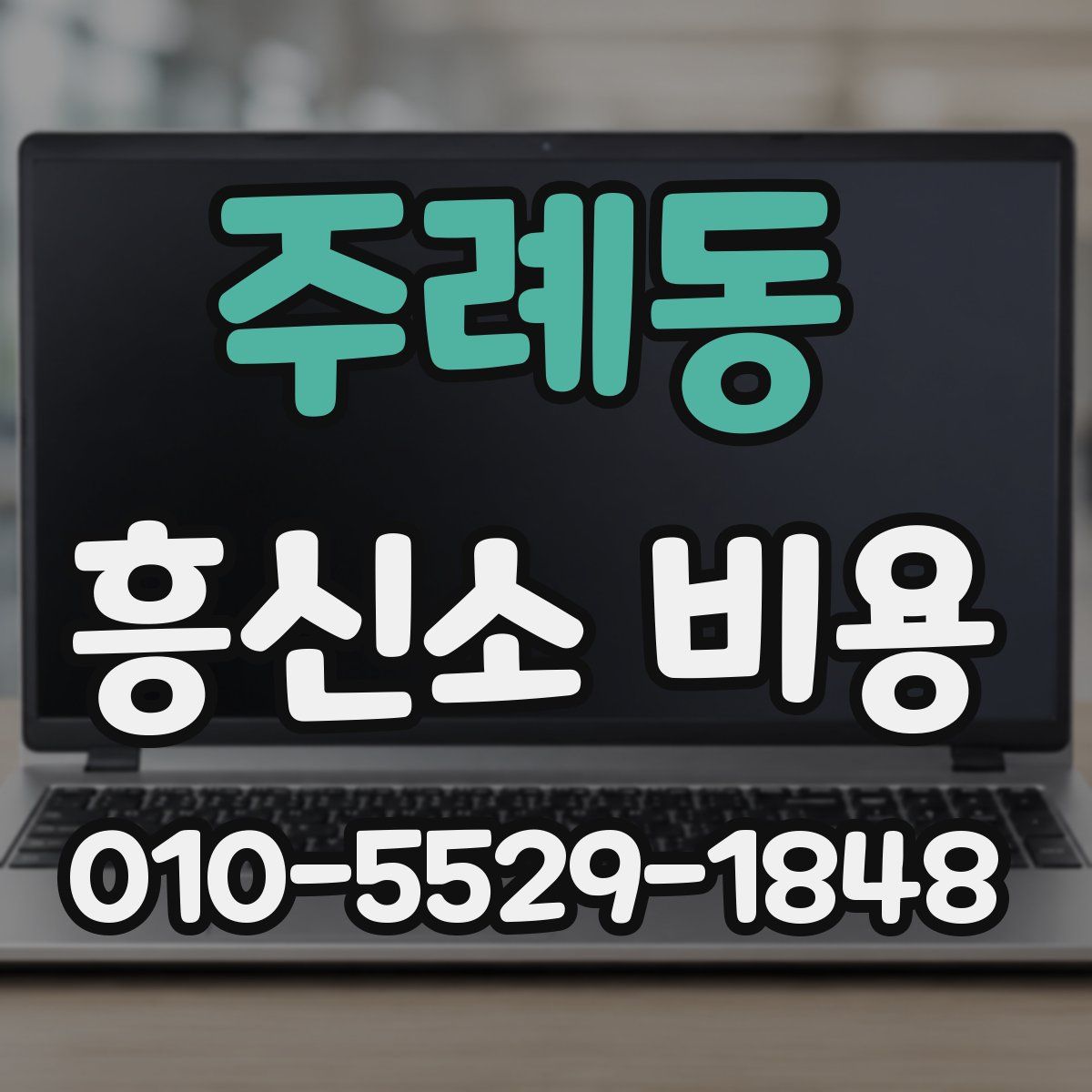 주례동 흥신소 비용