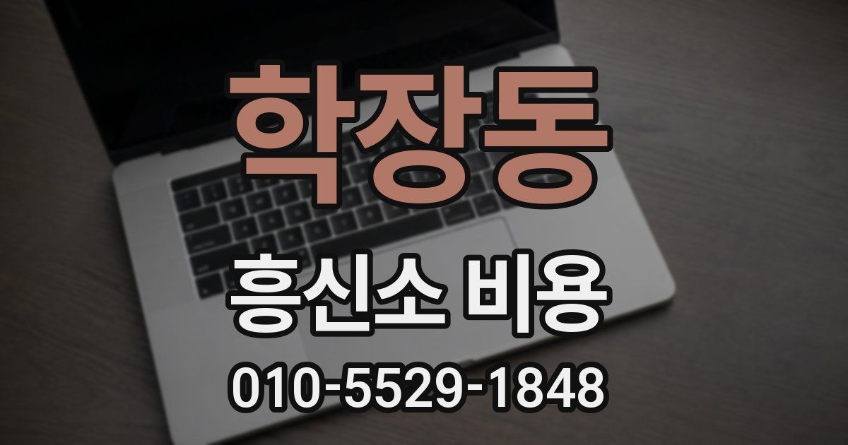 학장동 흥신소 비용