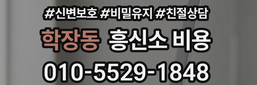 학장동 흥신소 비용