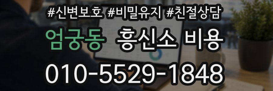 엄궁동 흥신소 비용