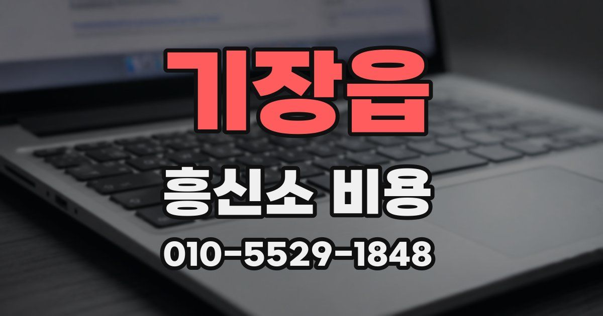 기장읍 흥신소 비용