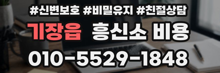 기장읍 흥신소 비용