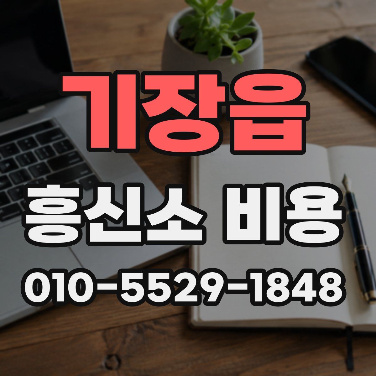 기장읍 흥신소 비용