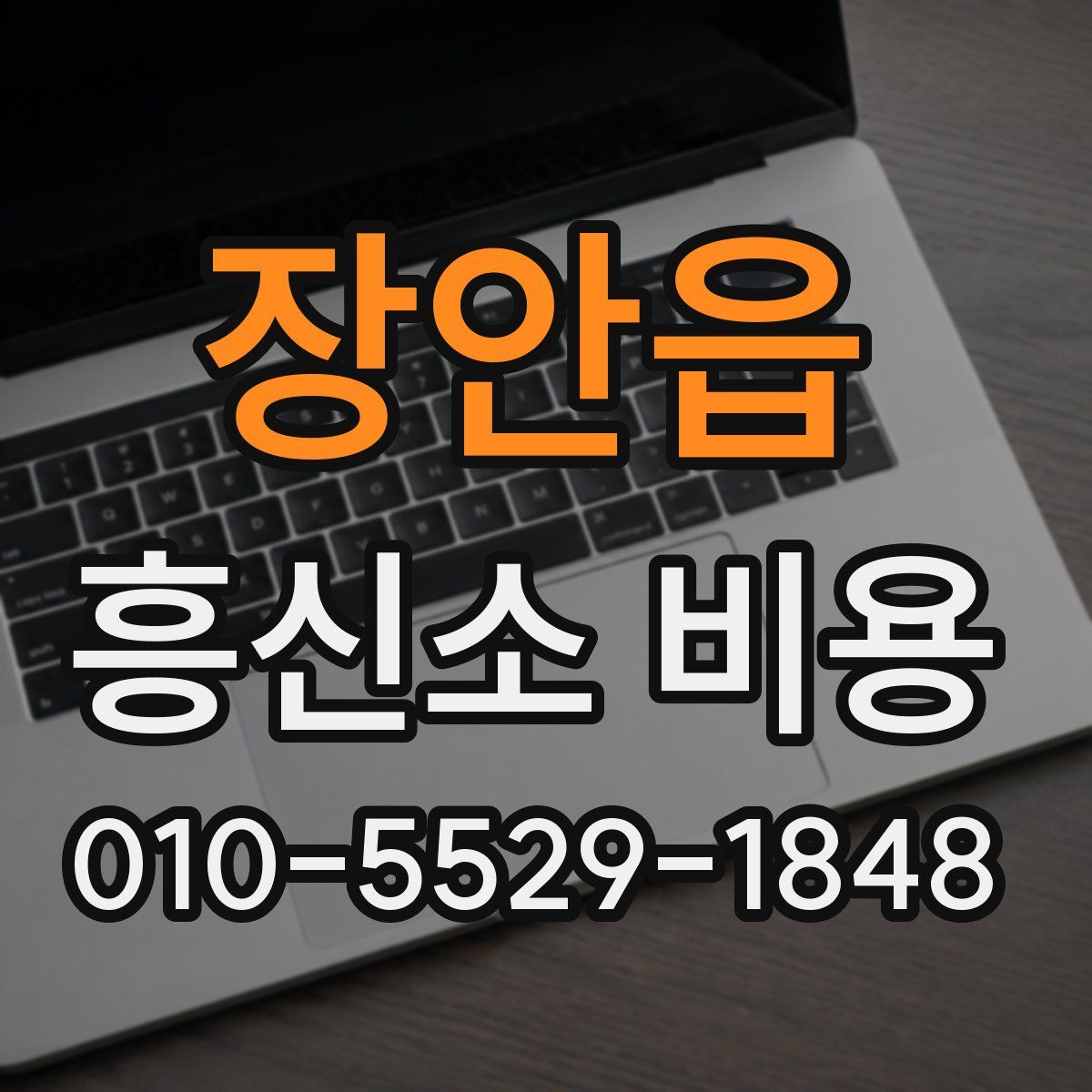 장안읍 흥신소 비용