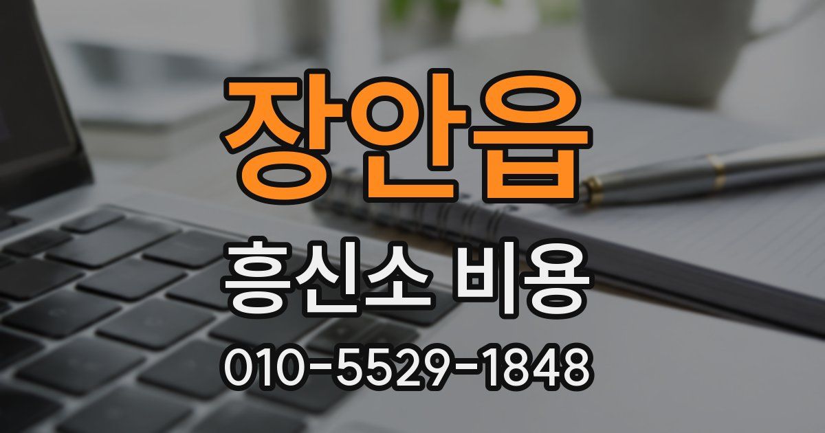 장안읍 흥신소 비용