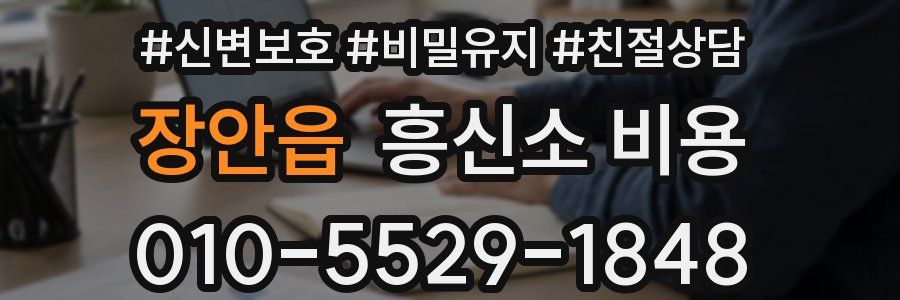 장안읍 흥신소 비용