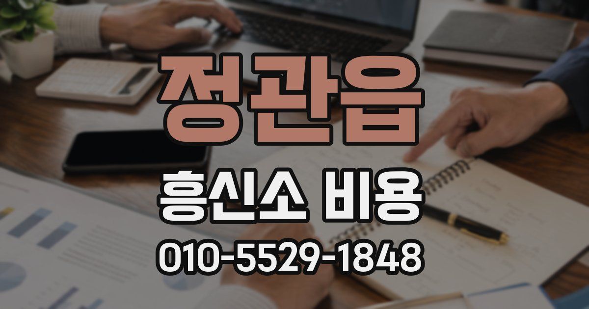 정관읍 흥신소 비용