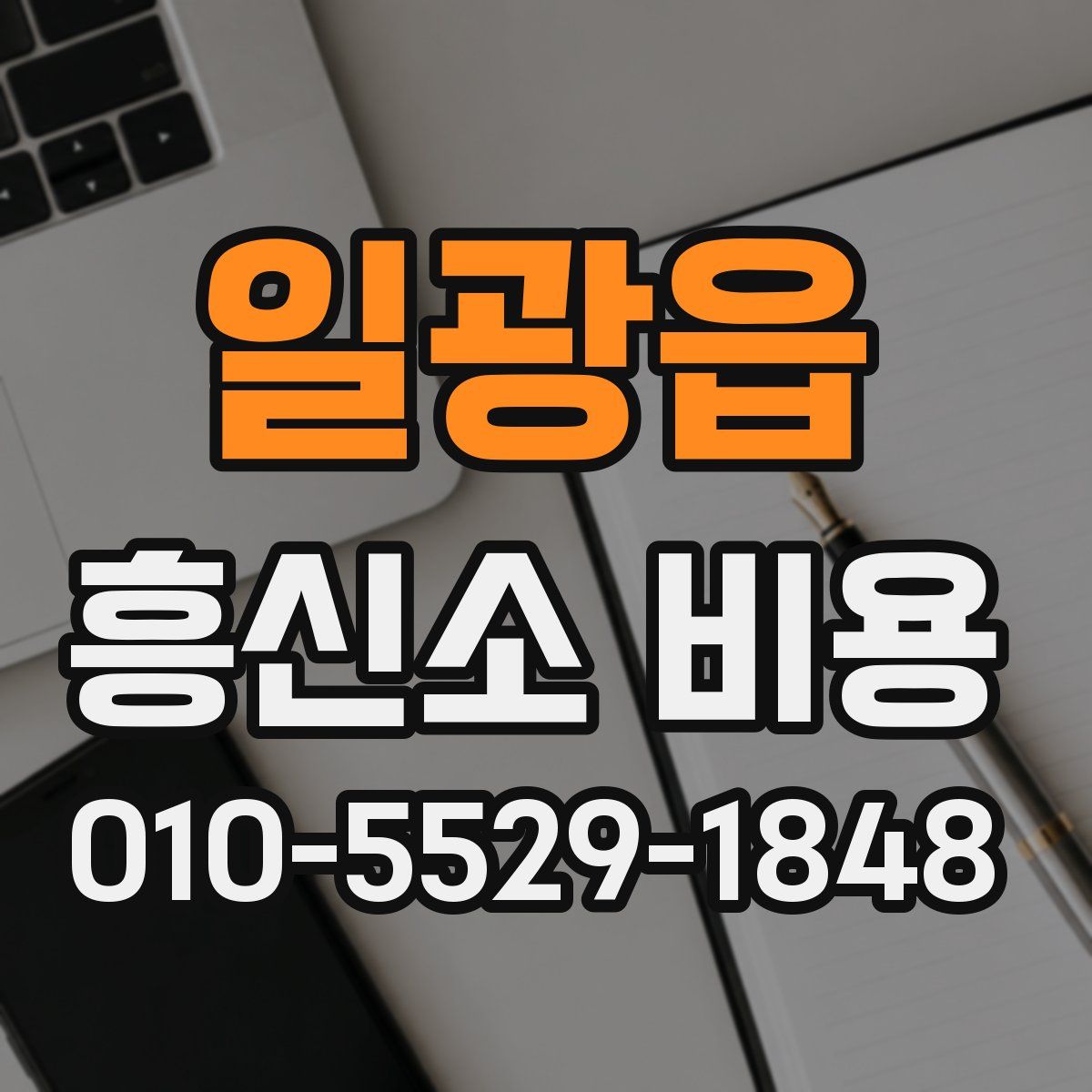 일광읍 흥신소 비용