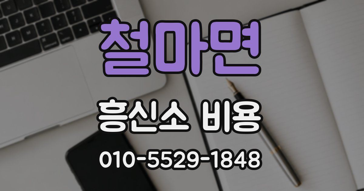 철마면 흥신소 비용