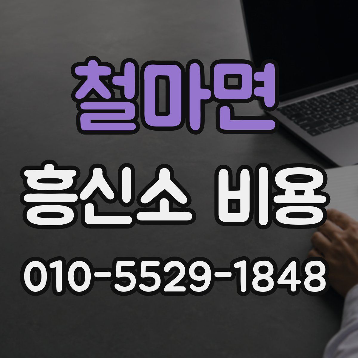 철마면 흥신소 비용