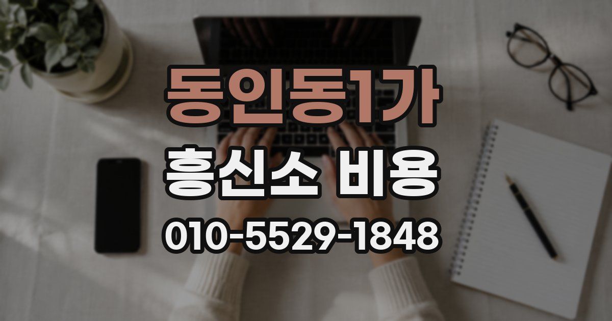 동인동1가 흥신소 비용