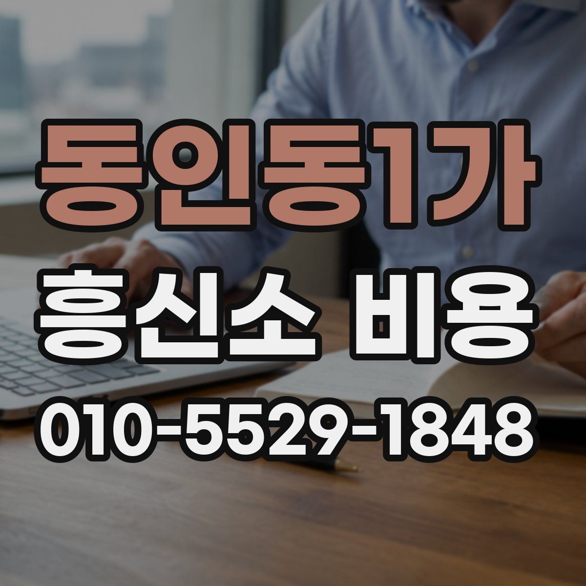 동인동1가 흥신소 비용