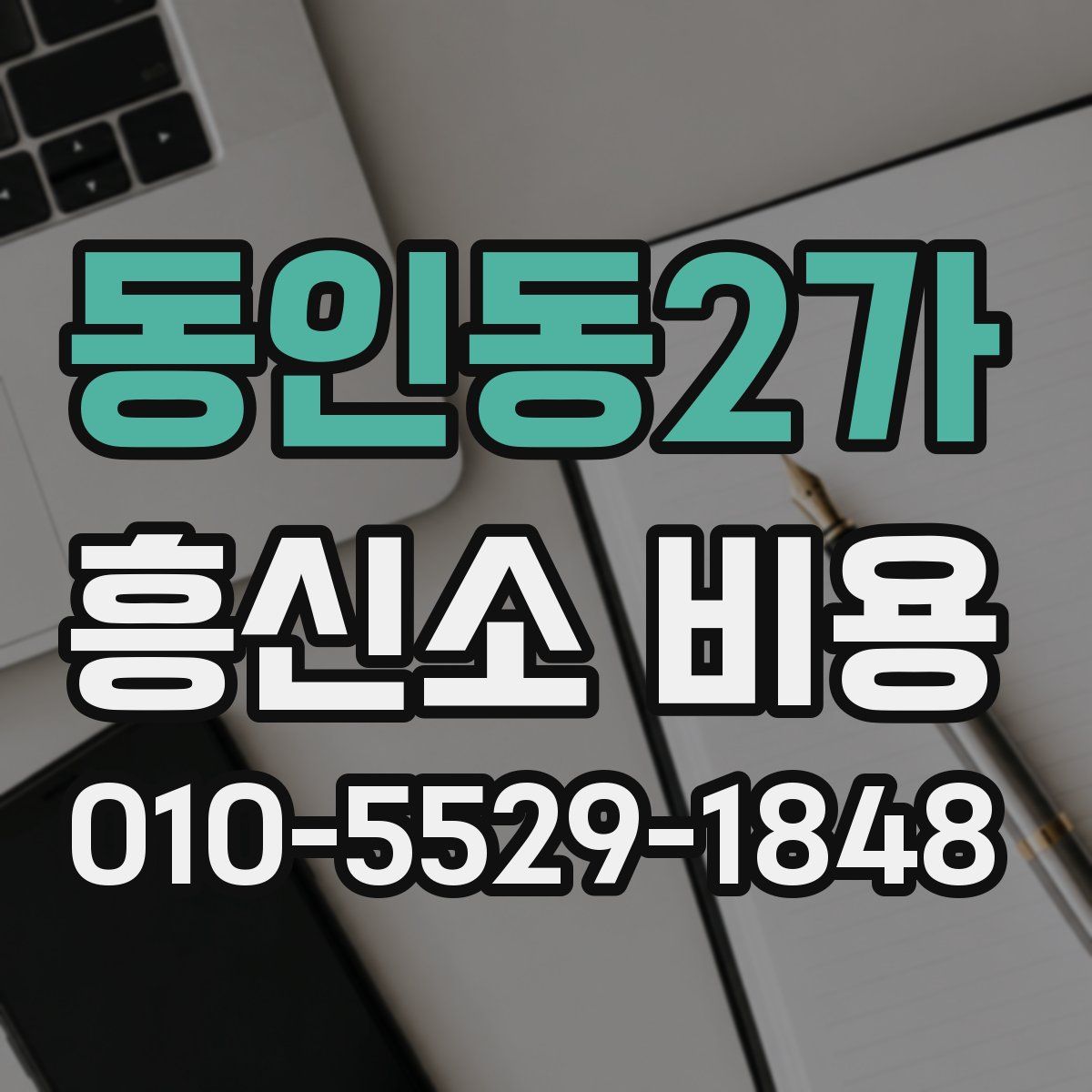 동인동2가 흥신소 비용