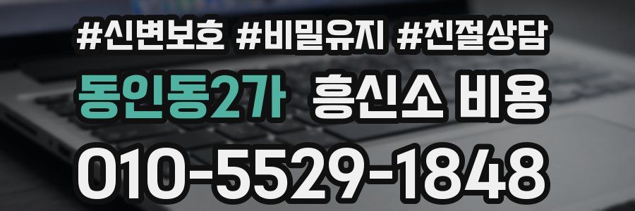 동인동2가 흥신소 비용