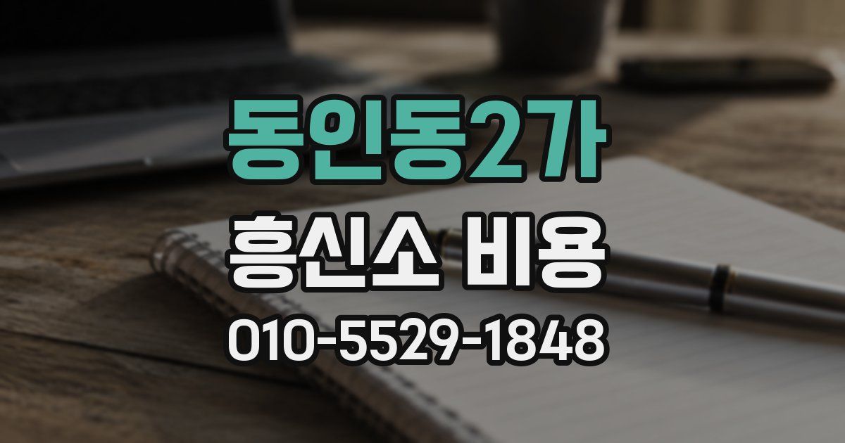 동인동2가 흥신소 비용