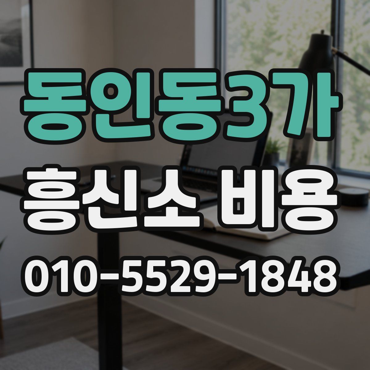 동인동3가 흥신소 비용