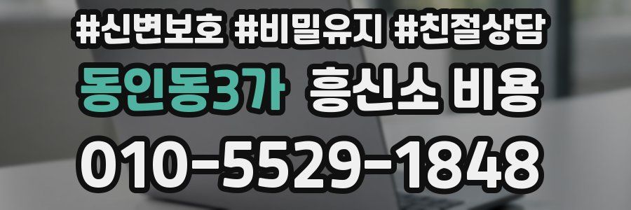 동인동3가 흥신소 비용