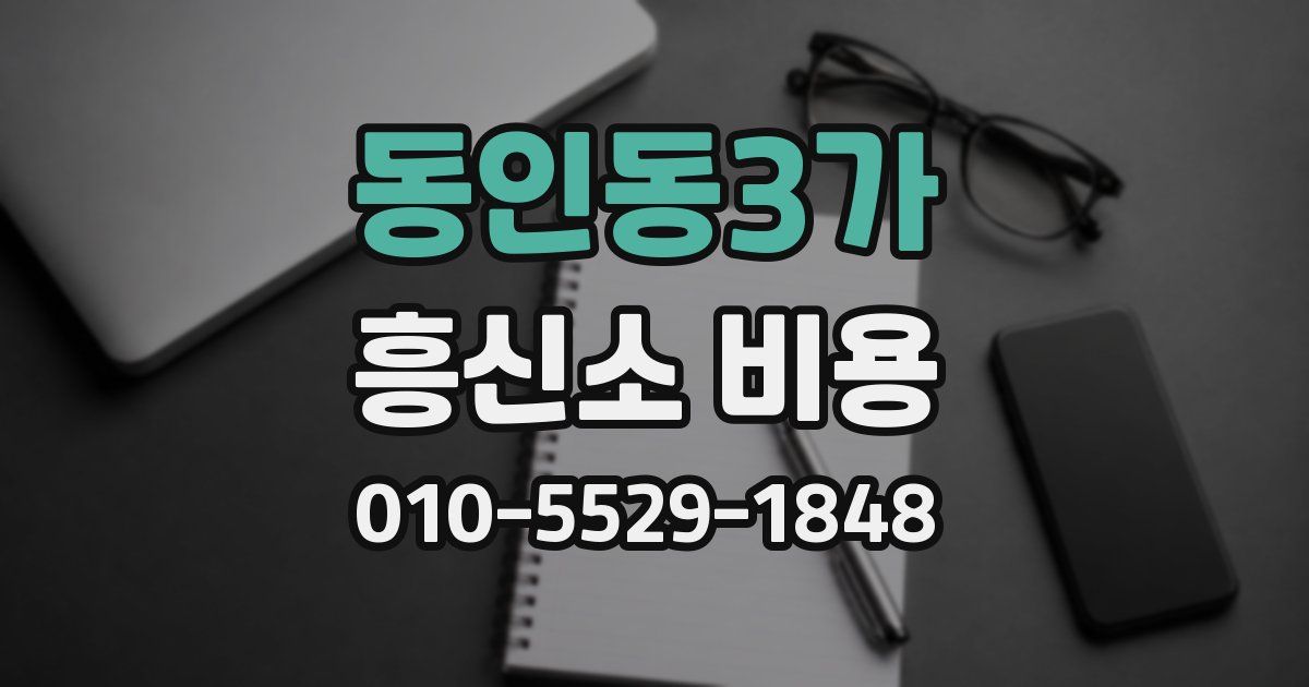 동인동3가 흥신소 비용