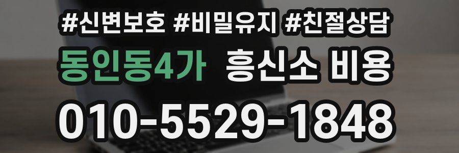 동인동4가 흥신소 비용