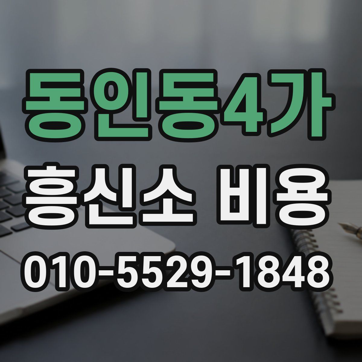 동인동4가 흥신소 비용