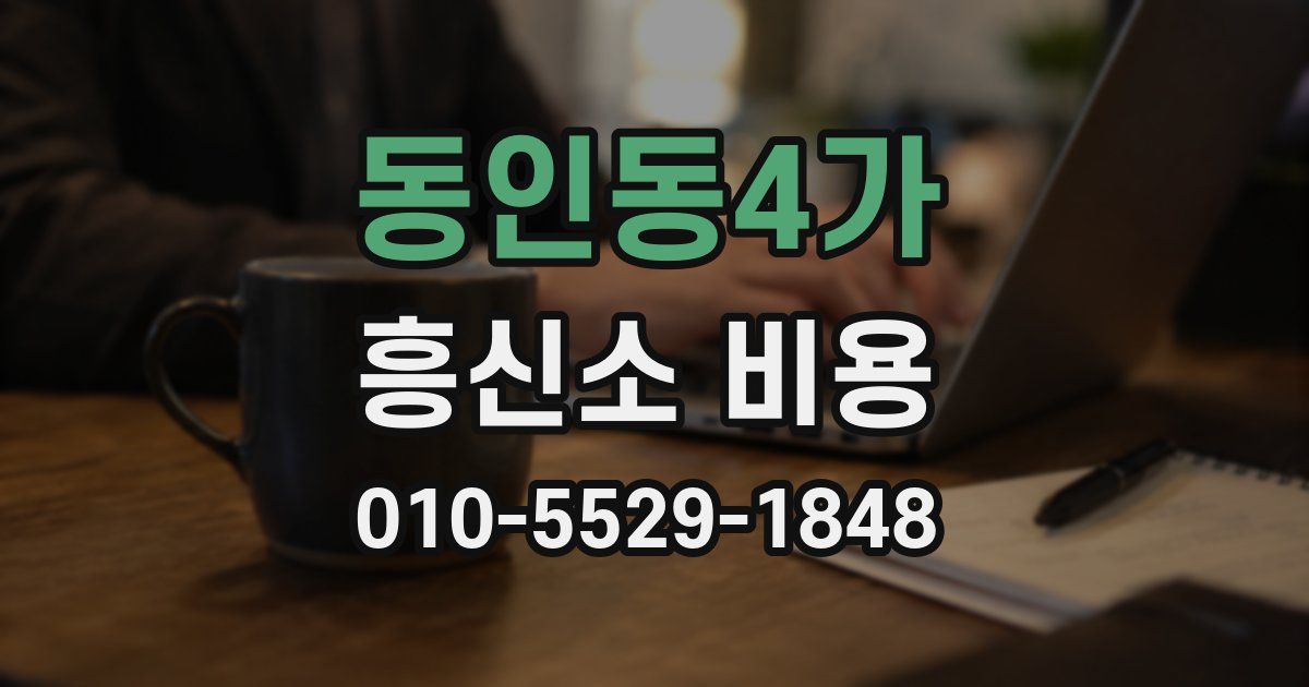 동인동4가 흥신소 비용