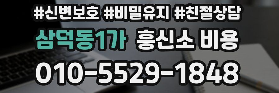 삼덕동1가 흥신소 비용